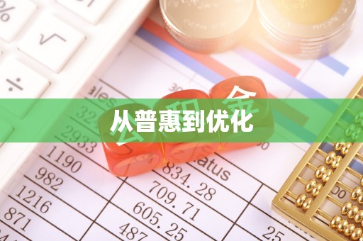 禅城从普惠到优化