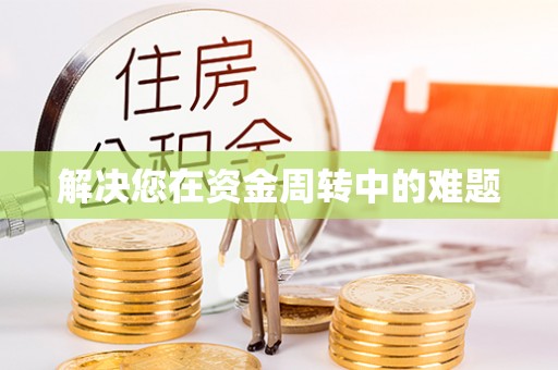 禅城解决您在资金周转中的难题