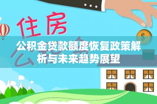 禅城公积金贷款额度恢复政策解析与未来趋势展望