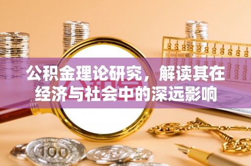 禅城公积金理论研究，解读其在经济与社会中的深远影响