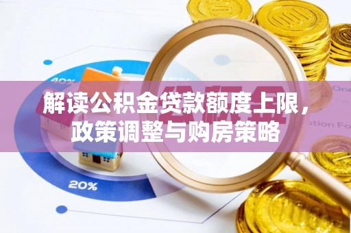 禅城解读公积金贷款额度上限，政策调整与购房策略
