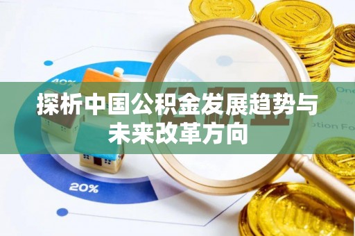 禅城探析中国公积金发展趋势与未来改革方向
