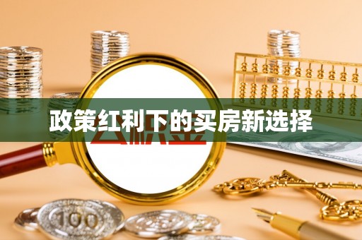 禅城政策红利下的买房新选择
