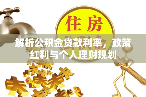 禅城解析公积金贷款利率，政策红利与个人理财规划