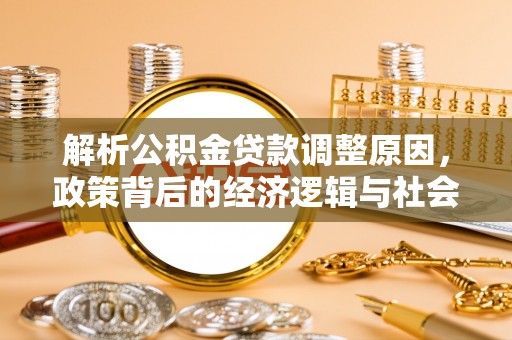 禅城解析公积金贷款调整原因，政策背后的经济逻辑与社会影响