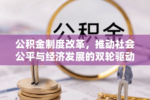 禅城公积金制度改革，推动社会公平与经济发展的双轮驱动