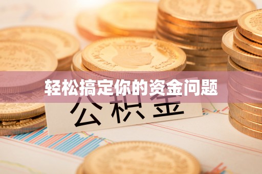 禅城轻松搞定你的资金问题