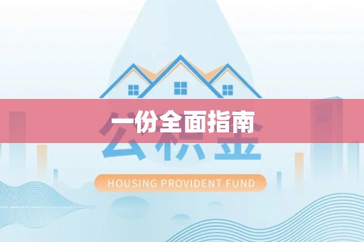 禅城一份全面指南