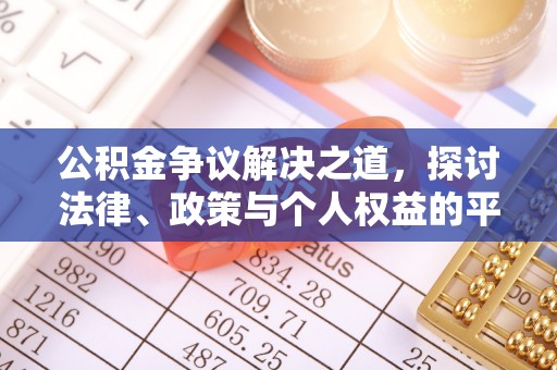 禅城公积金争议解决之道，探讨法律、政策与个人权益的平衡
