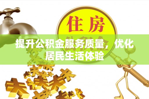禅城提升公积金服务质量，优化居民生活体验
