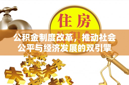 禅城公积金制度改革，推动社会公平与经济发展的双引擎