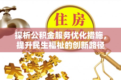 禅城探析公积金服务优化措施，提升民生福祉的创新路径