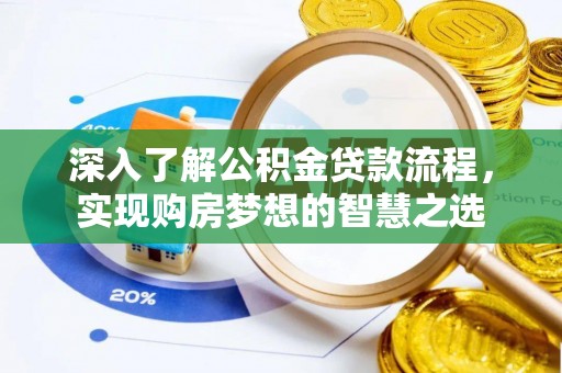 禅城深入了解公积金贷款流程，实现购房梦想的智慧之选