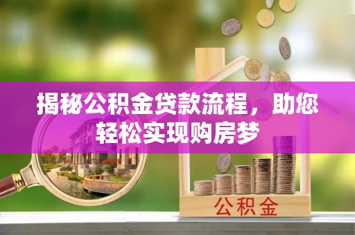 禅城揭秘公积金贷款流程，助您轻松实现购房梦