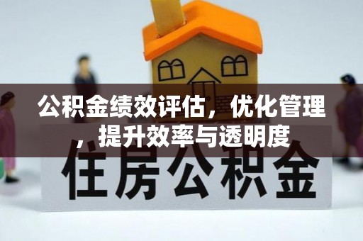 禅城公积金绩效评估，优化管理，提升效率与透明度