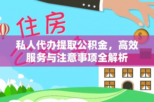 禅城私人代办提取公积金，高效服务与注意事项全解析