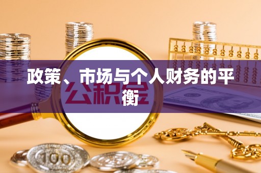 禅城政策、市场与个人财务的平衡