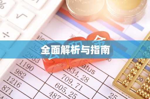禅城全面解析与指南