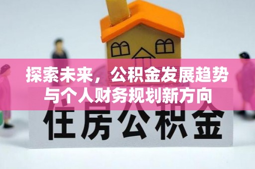 禅城探索未来，公积金发展趋势与个人财务规划新方向