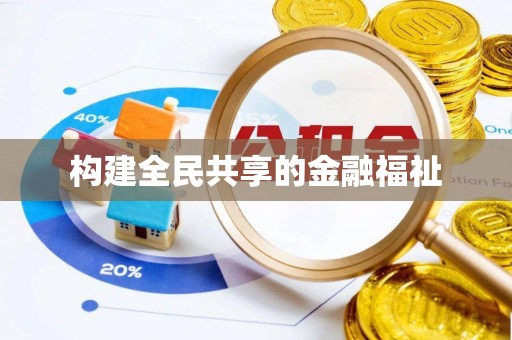 禅城构建全民共享的金融福祉