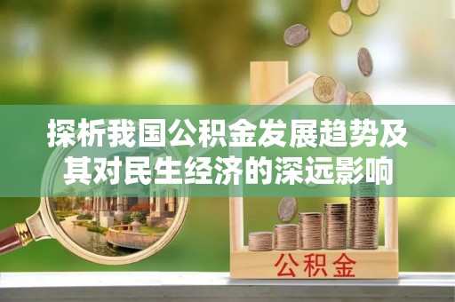 禅城探析我国公积金发展趋势及其对民生经济的深远影响