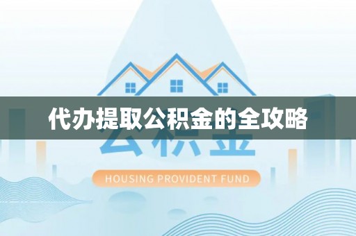 禅城代办提取公积金的全攻略