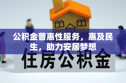 禅城公积金普惠性服务，惠及民生，助力安居梦想