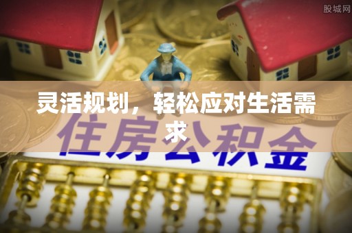 禅城灵活规划，轻松应对生活需求