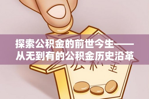 禅城探索公积金的前世今生——从无到有的公积金历史沿革