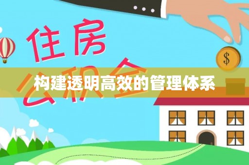 禅城构建透明高效的管理体系