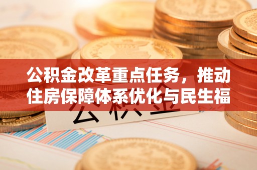 禅城公积金改革重点任务，推动住房保障体系优化与民生福祉提升