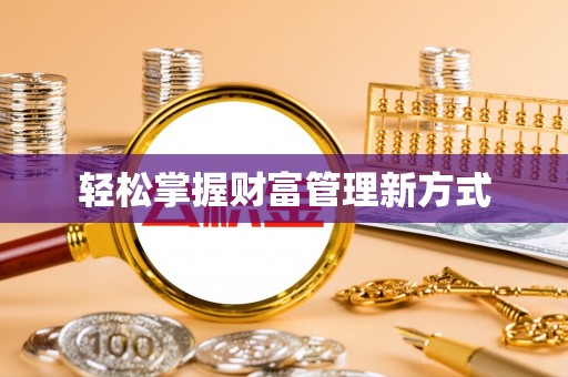 禅城轻松掌握财富管理新方式