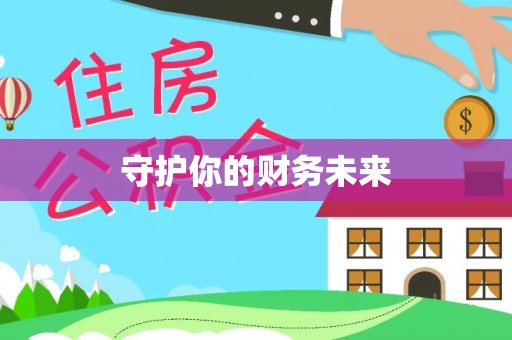 禅城守护你的财务未来