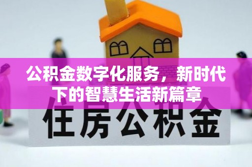 禅城公积金数字化服务，新时代下的智慧生活新篇章