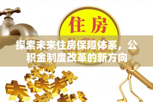 禅城探索未来住房保障体系，公积金制度改革的新方向