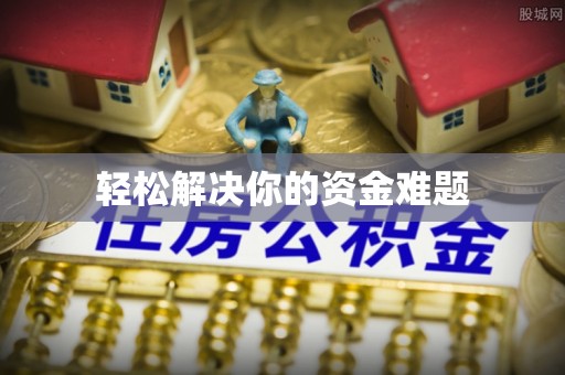 禅城轻松解决你的资金难题