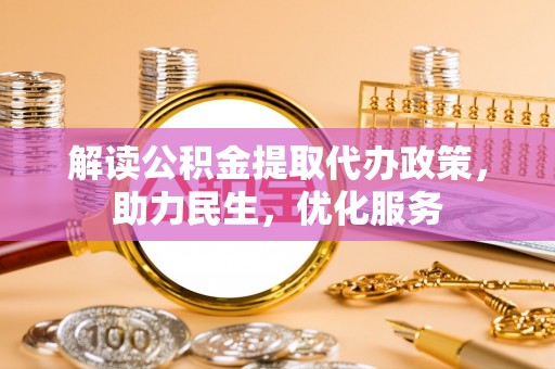 禅城解读公积金提取代办政策，助力民生，优化服务