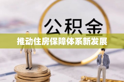 禅城推动住房保障体系新发展