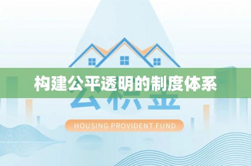 禅城构建公平透明的制度体系