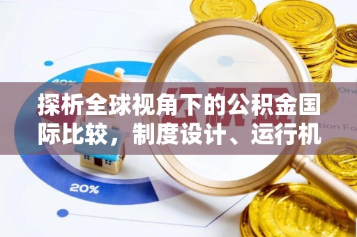禅城探析全球视角下的公积金国际比较，制度设计、运行机制与未来趋势