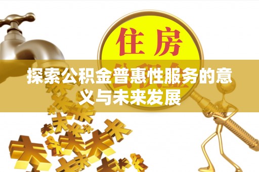 禅城探索公积金普惠性服务的意义与未来发展
