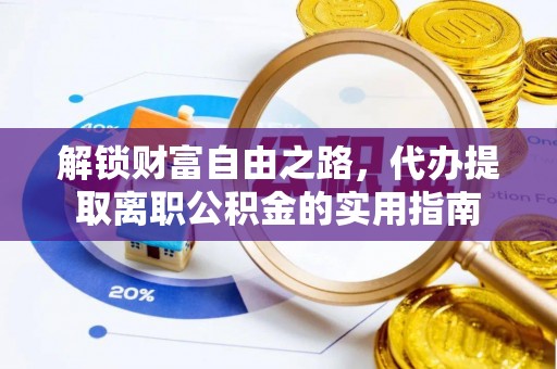 禅城解锁财富自由之路，代办提取离职公积金的实用指南