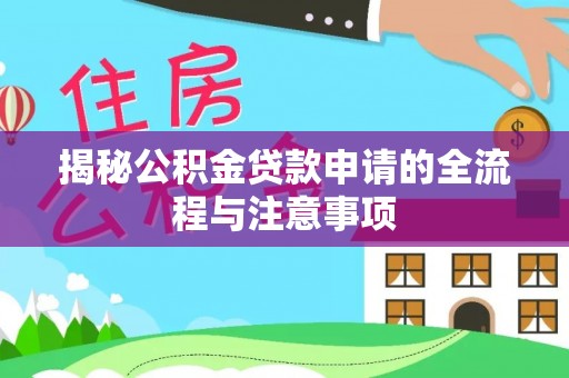 禅城揭秘公积金贷款申请的全流程与注意事项