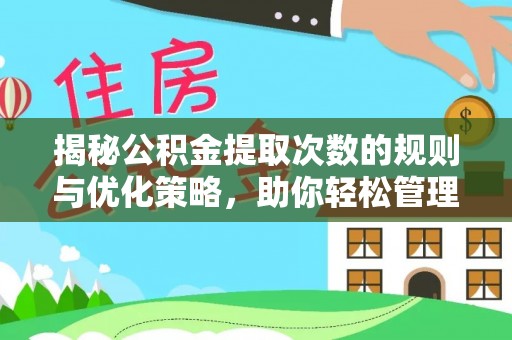 禅城揭秘公积金提取次数的规则与优化策略，助你轻松管理财务