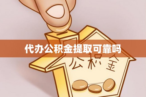 禅城代办公积金提取可靠吗