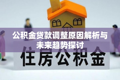 禅城公积金贷款调整原因解析与未来趋势探讨