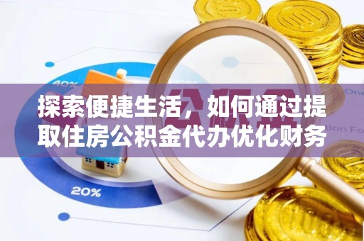 禅城探索便捷生活，如何通过提取住房公积金代办优化财务规划