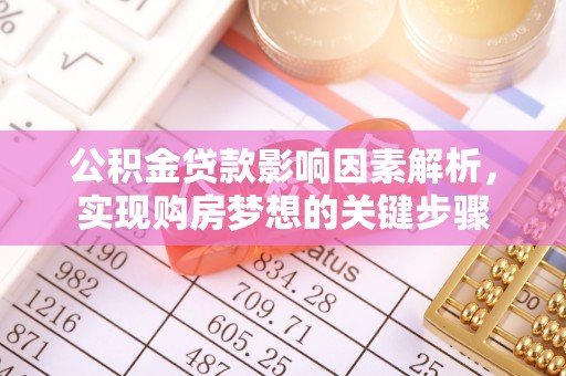 禅城公积金贷款影响因素解析，实现购房梦想的关键步骤