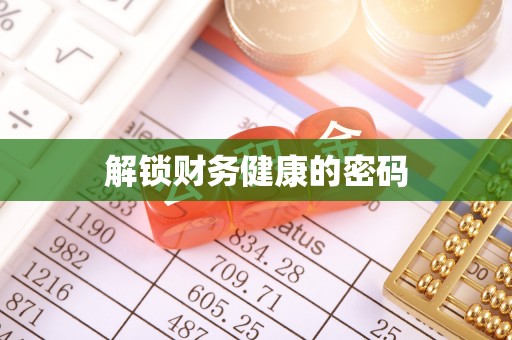 禅城解锁财务健康的密码