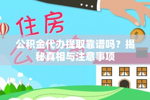 禅城公积金代办提取靠谱吗？揭秘真相与注意事项